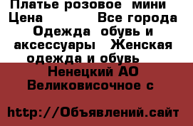 Платье розовое, мини › Цена ­ 1 500 - Все города Одежда, обувь и аксессуары » Женская одежда и обувь   . Ненецкий АО,Великовисочное с.